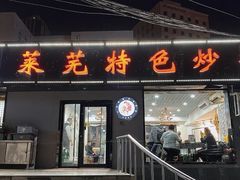 -八两八金·莱芜特色炒鸡(市南漳浦路店)