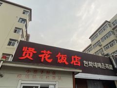 -贤花饭店(城阳店)