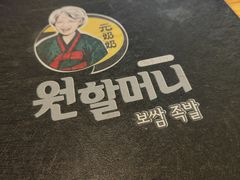-元奶奶包饭(公新银浦店)