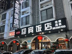-迎宾饭店