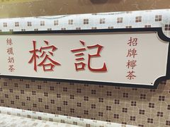 -榕记(番禺总店)