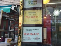 门面-王妈手撕烤兔
