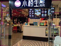 门面-小杨生煎(龙之梦购物中心店)