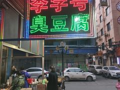 门面-李字号臭豆腐(总店)