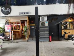 门面-大叔食堂·和风料理·烧鸟(Aone运动公园店)