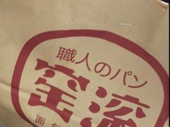 -窑滚面包专门店(马鞍山金鹰店)