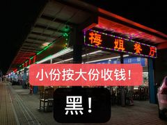 门面-梅姐海鲜餐厅(水头海鲜街店)