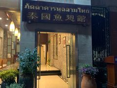 门面-阿诺泰·泰国餐厅(紫荆店)