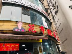 门面-花市豌杂面(民生路店)