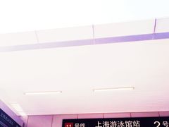 -上海游泳馆(地铁站)