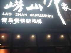 -崂山印象·青岛·海鲜渔家菜