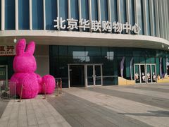 -北京华联生活超市(北京常营店)