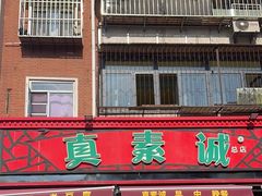 -真素诚(玉泉路总店)