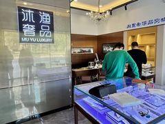 -沐渔二手奢侈品黄金手表包包回收·中古店(广州塔店)