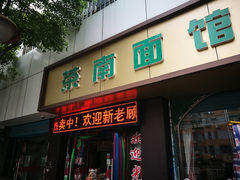 门面-茶南面馆(湖西街店)