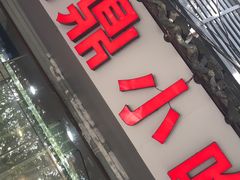 -大叔家福鼎小吃(十全街店)