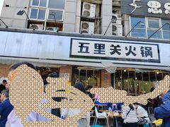 -五里关火锅(牛市口店)