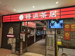-禄运茶居·手工点心(猎德店)