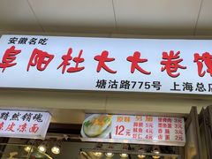 -阜阳杜大大卷馍(塘沽路店)