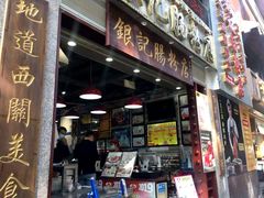 门面-荔银肠粉(广州天河华利路店)