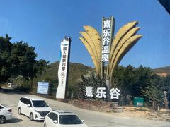 -熹乐谷温泉度假区