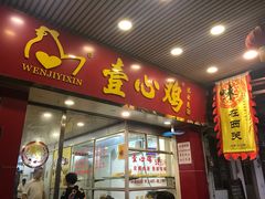 门面-文记壹心鸡(宝华路店)