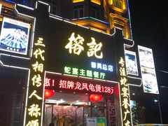 门面-榕记(番禺总店)
