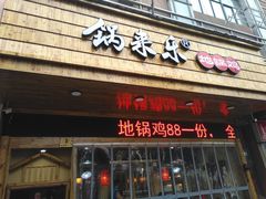 门面-锅来乐地锅鸡(安亭店)