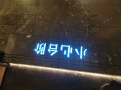 门面-初蓉丨遇见新川菜(亲贤街荣耀店)