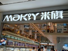 -MAKY米旗(熙地港店)