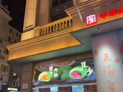 -沈大成(南京东路店)