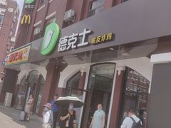 门面-德克士(胜利店)