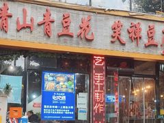 -青山青豆花·笑禅豆腐鱼(黄泥塝店)