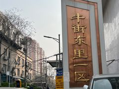 -满记烧饼(牛街东里小区一区店)