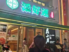 门面-添好运点心专门店(百老汇店)
