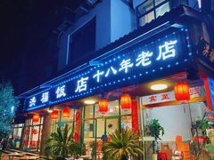 门面-洪福饭店·十八年老店