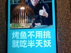 -半天妖烤鱼(东方新天地店)