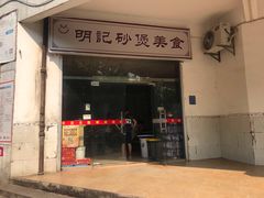 门面-明记砂煲美食(人民北路四十号大院店)
