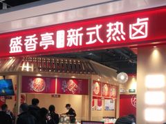 门面-盛香亭热卤(光明大仟里店)