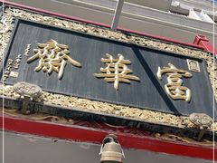门面-富华斋饽饽铺·宫廷糕点·伴手礼(护国新天地店)