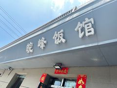 -北大地皖峰饭馆