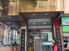 -老回回小吃(百万庄店)