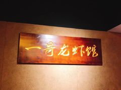 -金陵一哥龙虾馆(三牌楼总店)