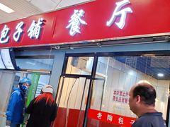 -老陶包子铺(南大西南村店)