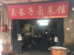 门面-吴长子卤菜馆(统一街店)