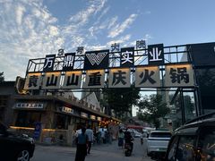 -袁山山重庆火锅(丈八北路店)