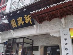 -新兴园饺子馆(河南街店)