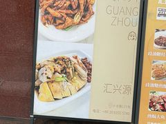 -汇兴源餐馆(小北路店)