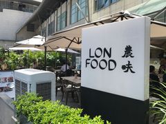 -农畉LONFOOD(福田星河COCOPark店)