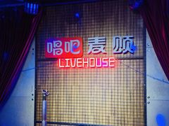 -唱吧麦颂KTV(西单华威潮铺街店)